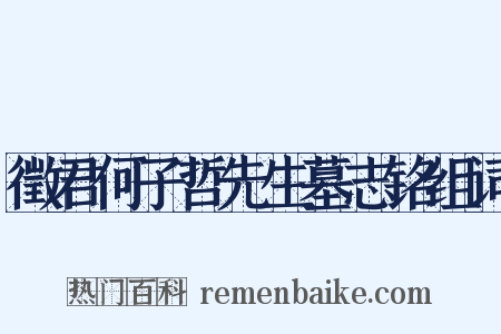 徵君何子哲先生墓志铭组词是什么意思的图片